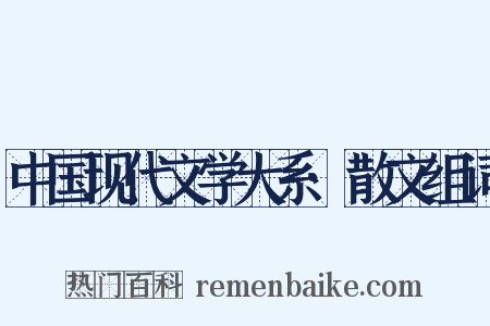 中国现代文学大系·散文组词是什么意思的图片